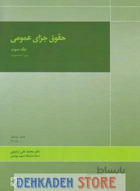 جزای عمومی3/اردبیلی