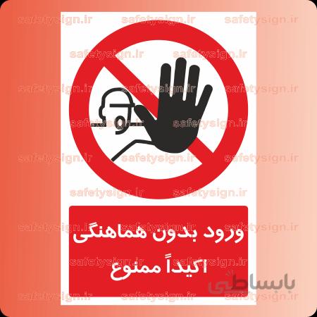 ۲۶۰۳-ورود بدون هماهنگی اکیداً ممنوع