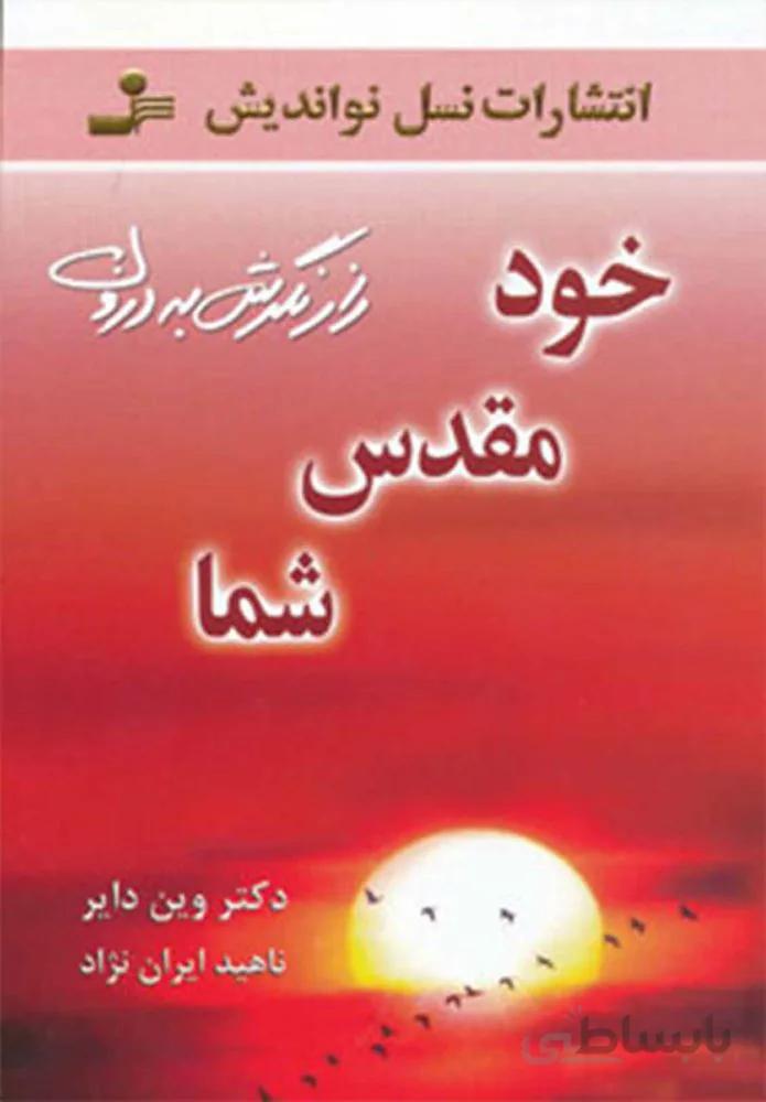 خود مقدس شما (كد ناشر : 113)