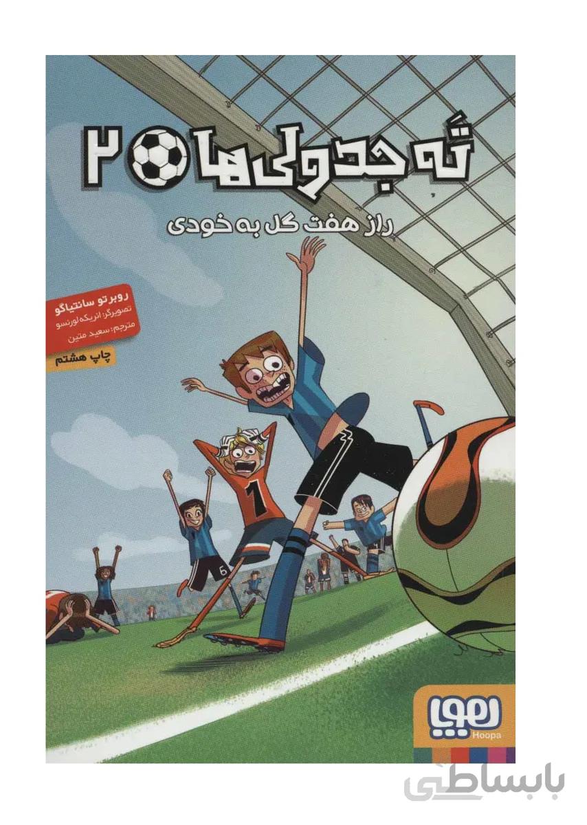 کتاب ته جدولی ها 2 (راز هفت گل به خودی)