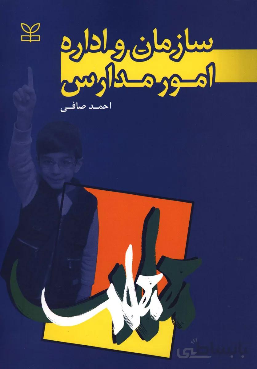سازمان و اداره امور مدارس