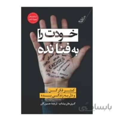 کتاب خودت را به فنا نده اثر گری جان بیشاپ