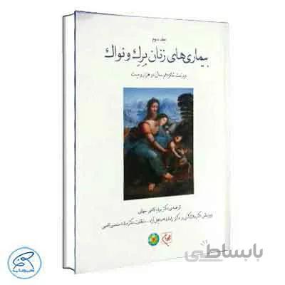 بیماری های زنان برک و نواک 2020 جلد 3 (تمام رنگی) | گلبان