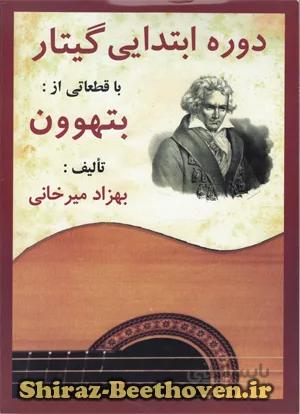 دوره ابتدایی گیتار با قطعاتی از بتهوون