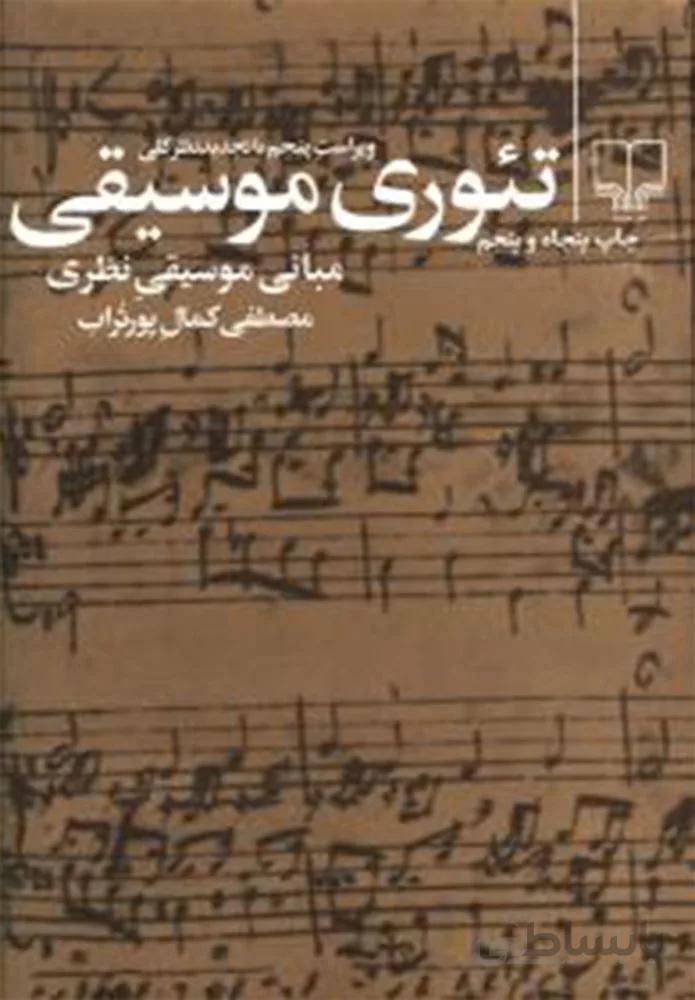تئوري موسيقي (كد ناشر : 101)