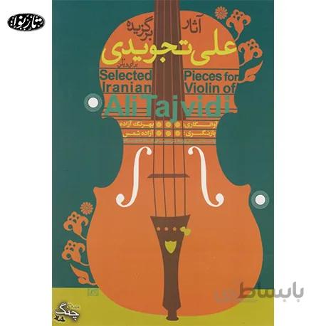 کتاب آثار برگزيده علي تجويدي