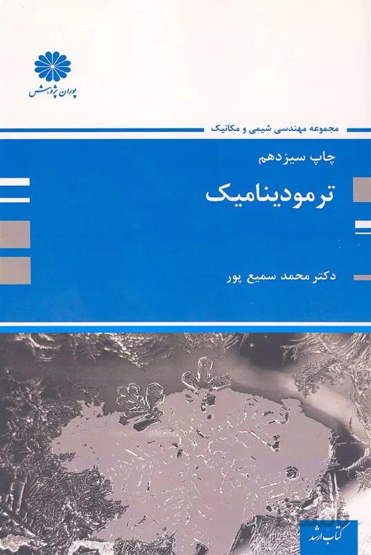 کتاب ترمودینامیک (نشر پوران پژوهش)