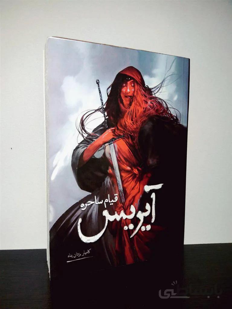 کتاب آیریس قیام ساحره ا کتاب آیریس قیام ساحره نوشته ی کامیار یزدان پناه که قطع آن رقعی ونوع جلد شومیز می باشد