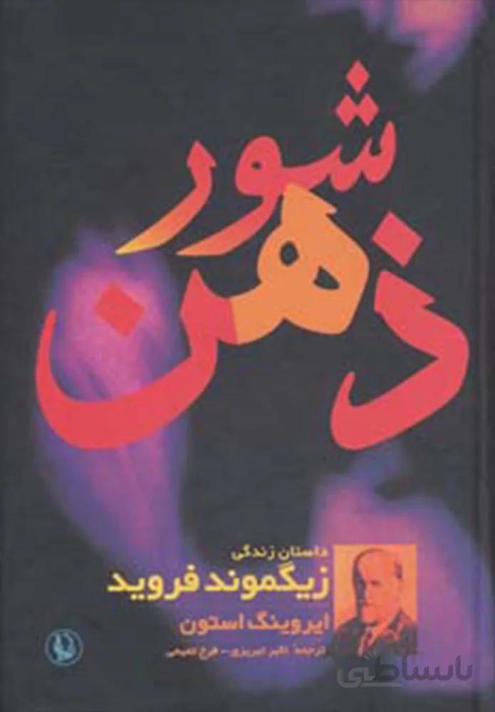 شور ذهن (كد ناشر : 129)