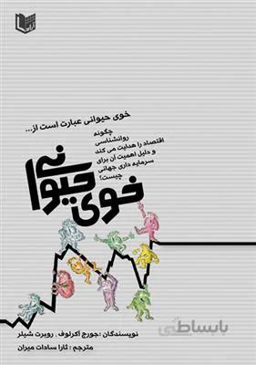 خوی حیوانی چگونه روانشناسی اقتصاد را هدایت می کند