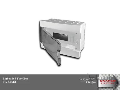 جعبه فیوز دوازده عددی توکار خیام الکتریک مدل F12