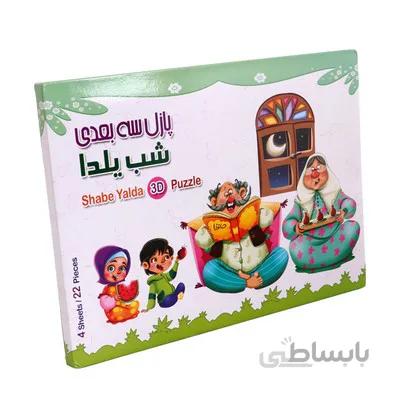 پازل ۳ بعدی شب یلدا
