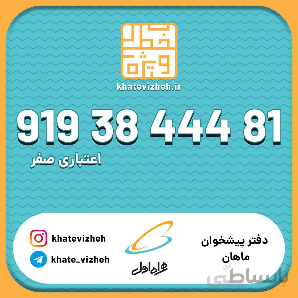 سیم کارت 09193844481
