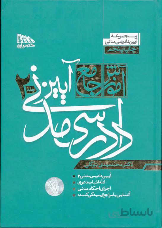 آیین دادرسی مدنی جلد دوم