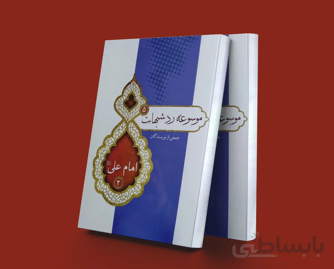 موسوعه رد شبهات 5 امام علی 2