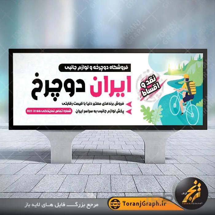 بنر لایه باز دوچرخه فروشی و لوازم جانبی