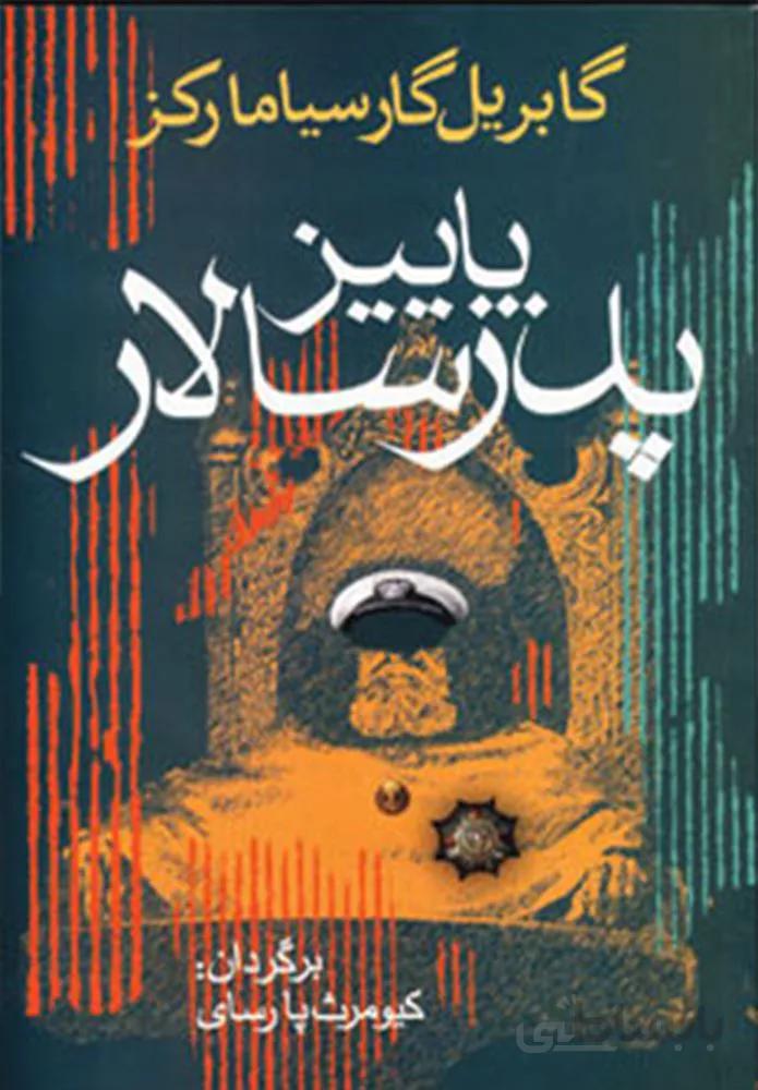 پاييز پدر سالار (كد ناشر :167)