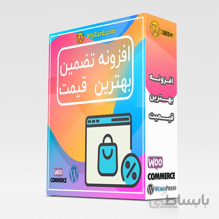 افزونه بهترین قیمت تضمینی ووکامرس | افزونه Best Price Guaranteed