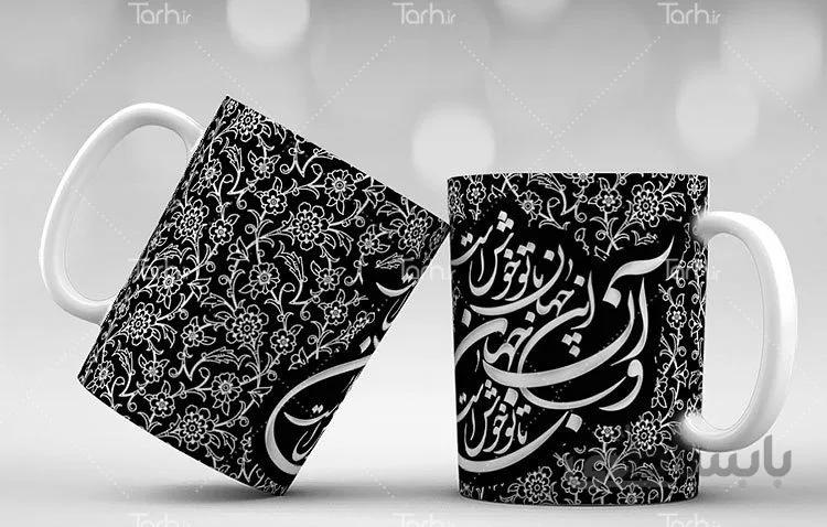 لیوان سرامیکی با طرح خوشنویسی شعر عاشفانه