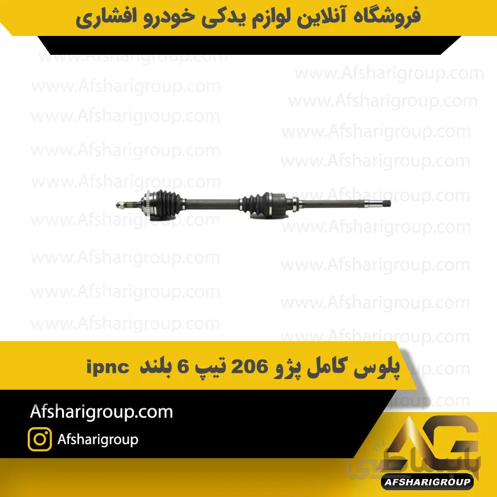 پلوس کامل پژو 206 تیپ 6 بلند