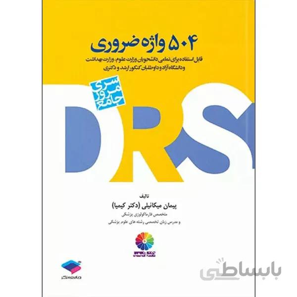 504 واژه ضروری دکتر کیمیا DRS