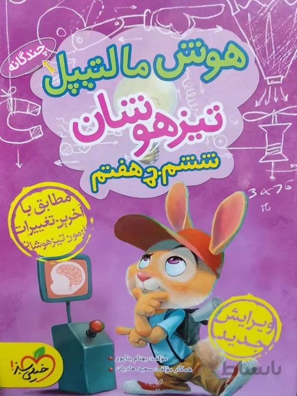 هوش مالپیتال تیزهوشان ششم به هفتم خیلی سبز