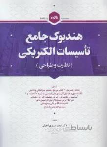 هندبوک جامع تاسیسات الکتریکی (نظارت و طراحی)