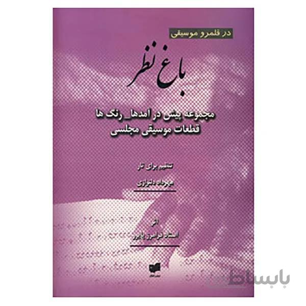 کتاب باغ نظر