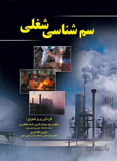 سم شناسی شغلی – شاه طاهری
