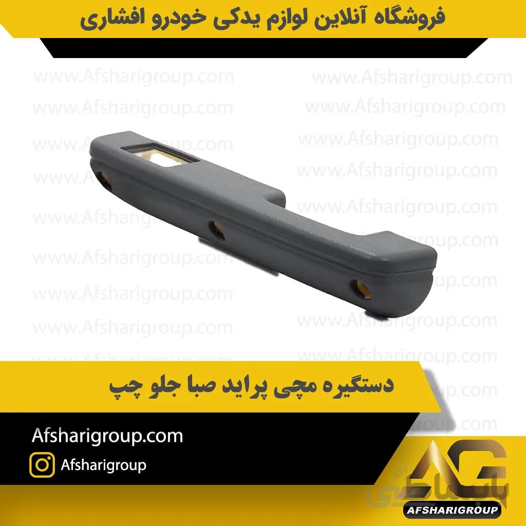 دستگیره مچی پراید جلو چپ