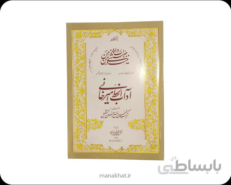 کتاب آداب الخط استاد امیرخانی