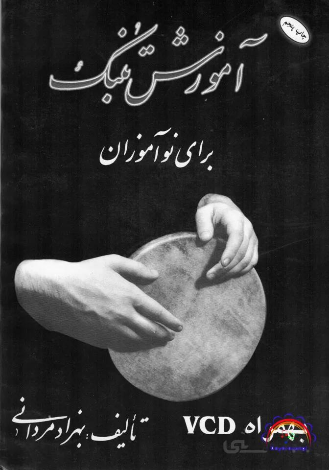 آموزش تمبک برای نوآموزان