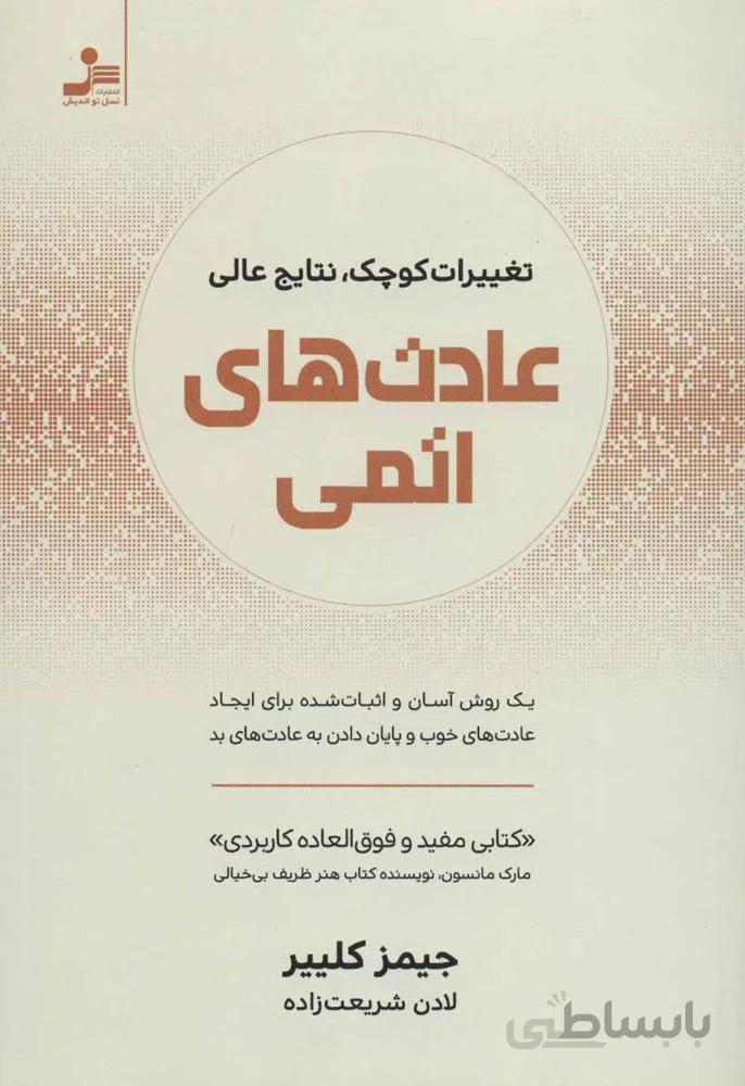 عادت های اتمی (تغییرات کوچک،نتایج عالی)(كد ناشر : 113)