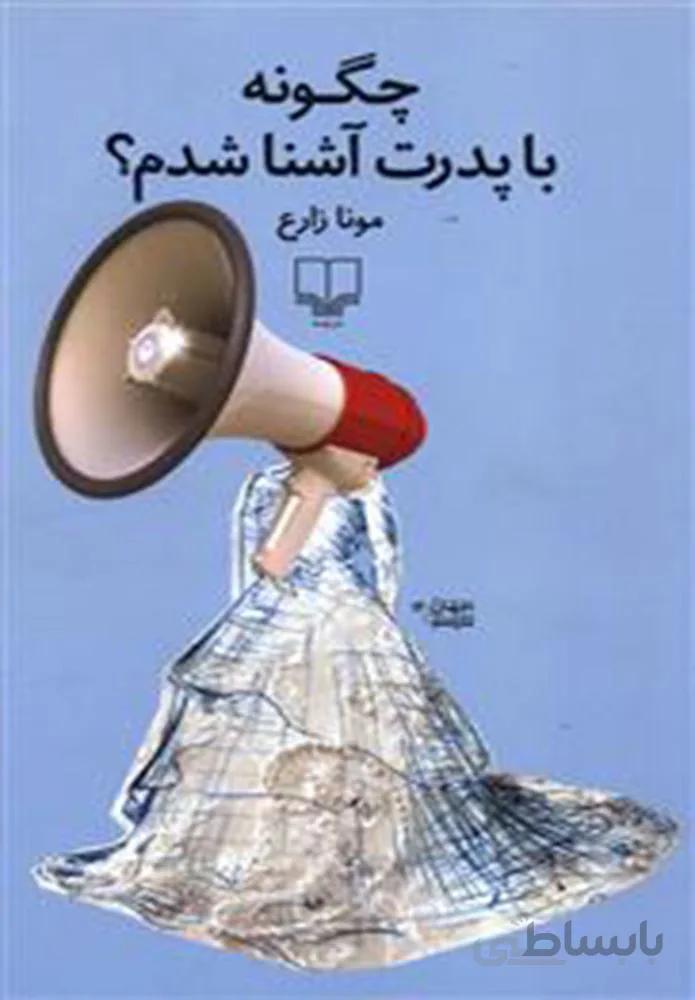 چگونه با پدرت آشنا شدم (کد ناشر : 101)