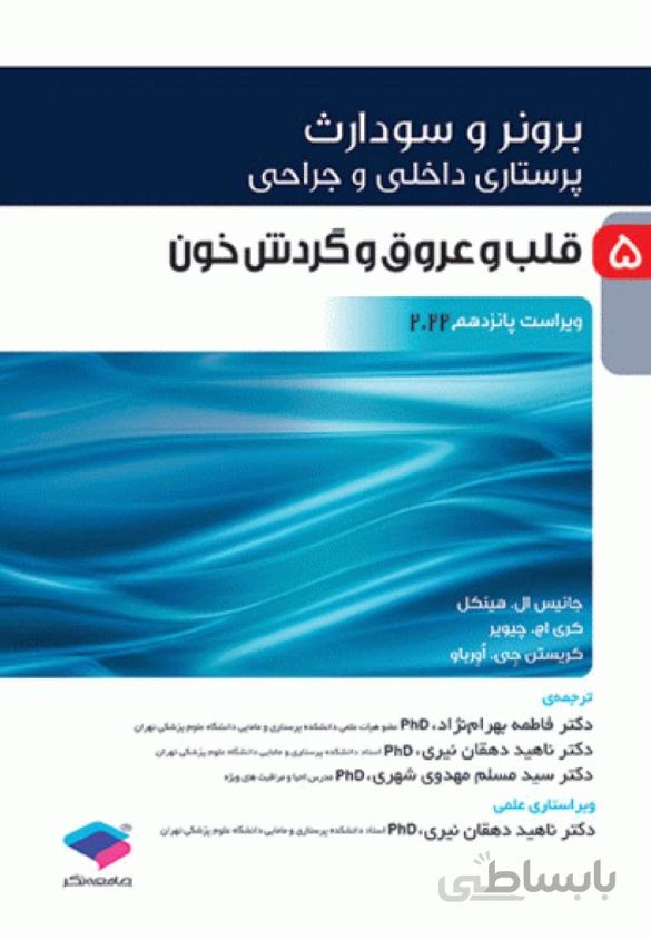 پرستاری برونر سودارث ۲۰۲۲ | قلب و عروق و گردش خون | جلد ۵