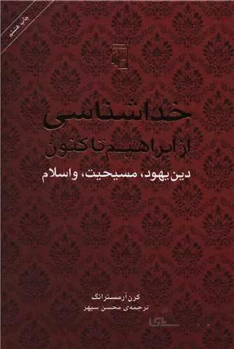 خداشناسی از ابراهیم تا کنون (کد ناشر : 141)