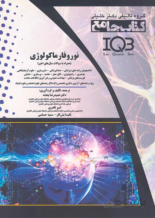 کتاب نوروفارماکولوژی (نشر گروه تالیفی دکتر خلیلی)