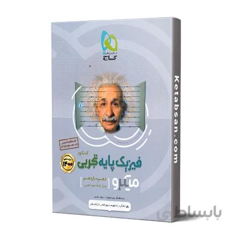 فیزیک پایه رشته تجربی میکرو گاج