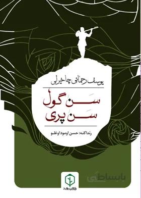 سن گول‌سن پری
