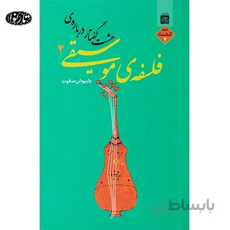 کتاب هشت گفتار درباره ی موسیقی جلد دوم