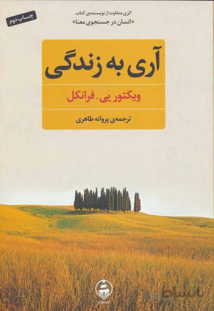 آری به زندگی (كد ناشر : 159)