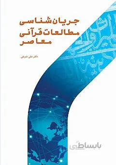 جریان‌ شناسی مطالعات قرآنی معاصر