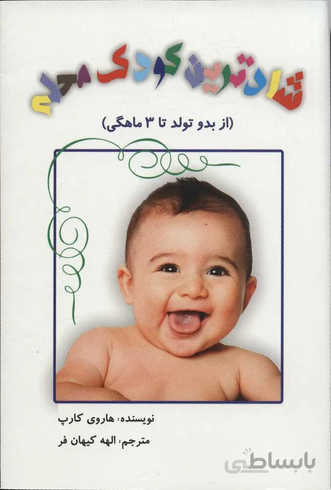 شادترين كودك محله (از بدو تولد تا 3 ماهگی)(كد ناشر : 193)