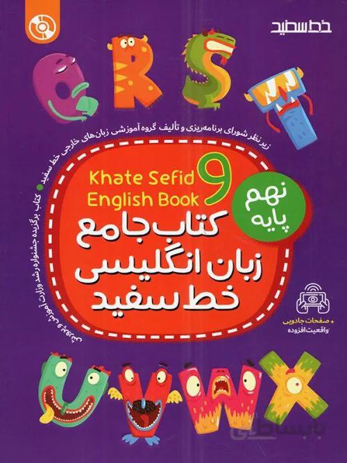 کتاب جامع زبان انگلیسی نهم خط سفید
