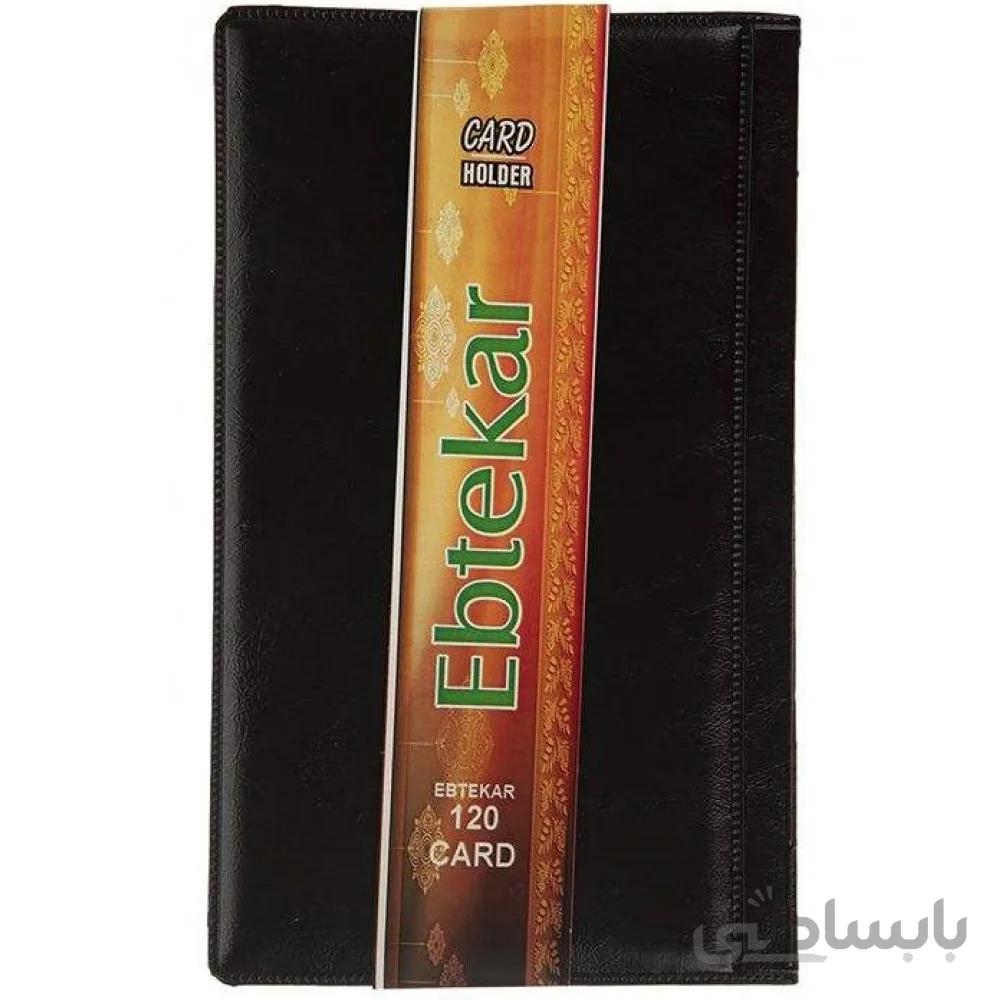 آلبوم کارت ویزیت 120 کارتی ابتکار
