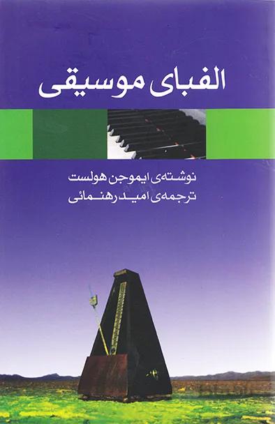 الفبای موسیقی