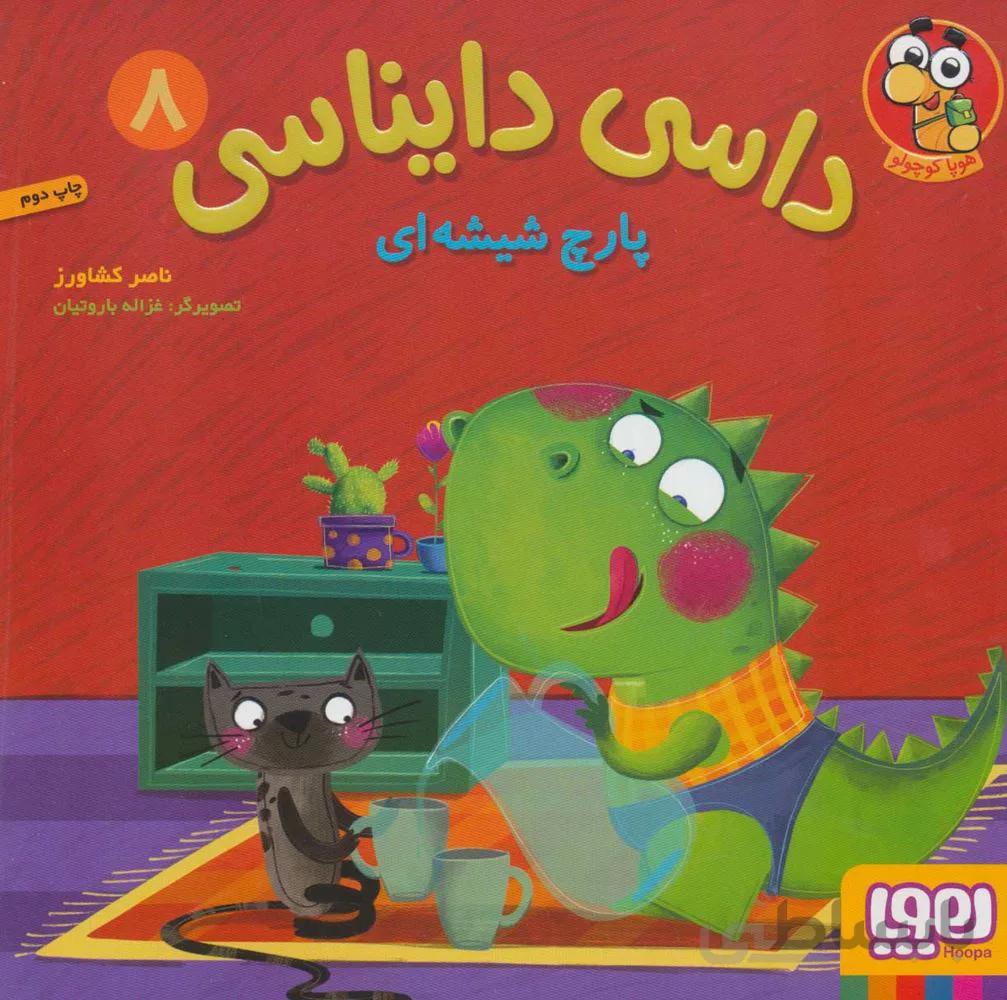 داسي دايناسي 8 (پارچ شیشه ای) (كد ناشر : 124)