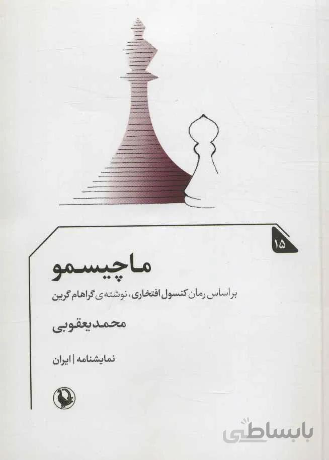 ماچيسمو (كد ناشر : 129)