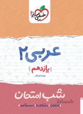 عربی ۲ یازدهم  شب امتحان (کد ناشر : 239)