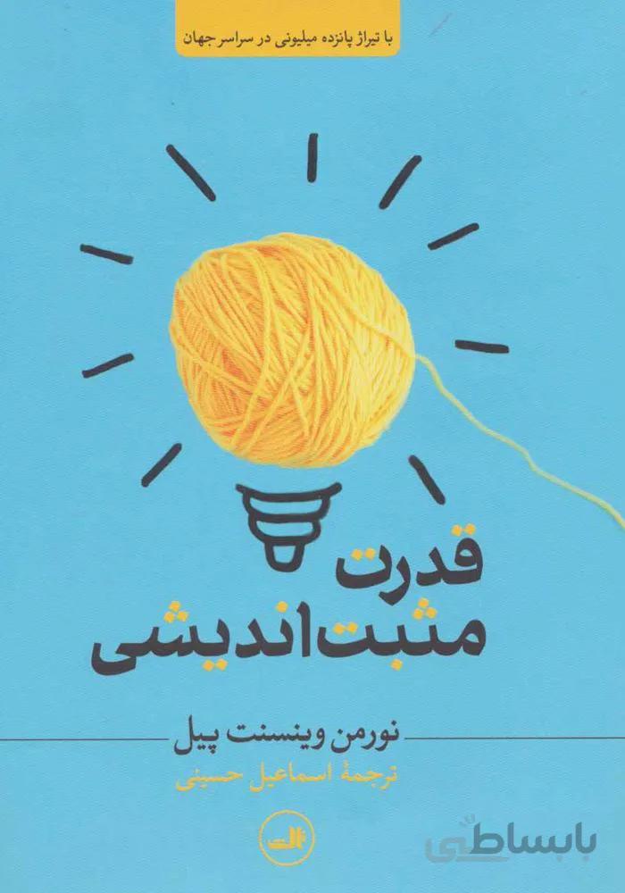 قدرت مثبت انديشي (كد ناشر : 105)